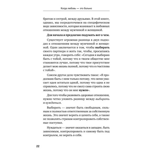 Когда любовь - это больно. Как отличить любовь от зависимости и выйти из токсичных отношений