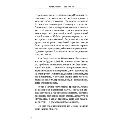 Когда любовь - это больно. Как отличить любовь от зависимости и выйти из токсичных отношений