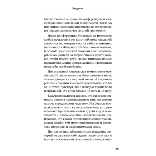 Когда любовь - это больно. Как отличить любовь от зависимости и выйти из токсичных отношений