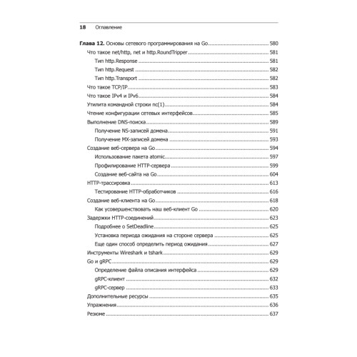 Golang для профи: работа с сетью, многопоточность, структуры данных и машинное обучение с Go