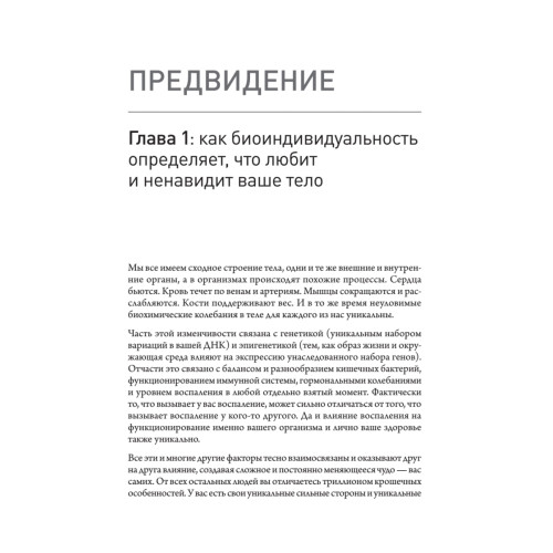 Еда вместо болезней. Революционная система здоровья, основанная на питании