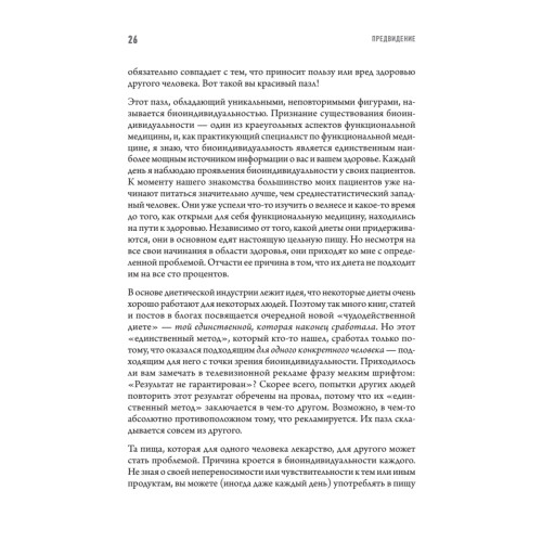 Еда вместо болезней. Революционная система здоровья, основанная на питании
