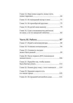 Паркуйся правильно, и еще 32 принципа яркой жизни