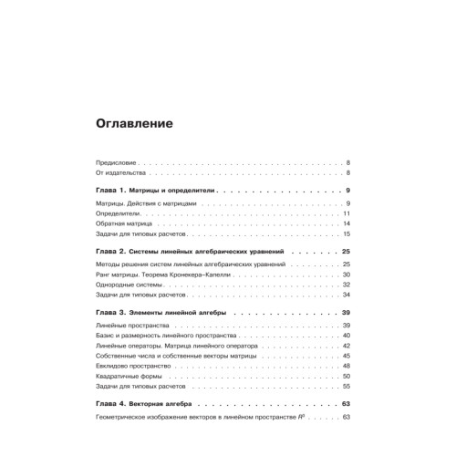 Практическое пособие по высшей математике. Типовые расчеты: Учебное пособие. 2-е изд.