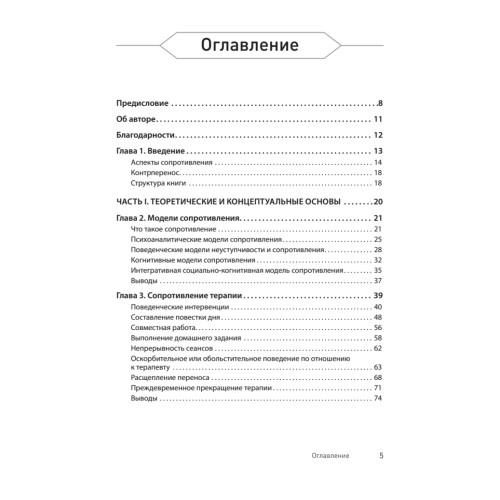 Преодоление сопротивления в когнитивной терапии