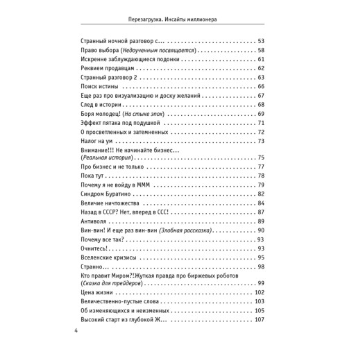 Перезагрузка. Инсайты миллионера