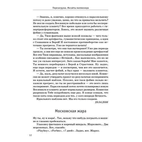 Перезагрузка. Инсайты миллионера