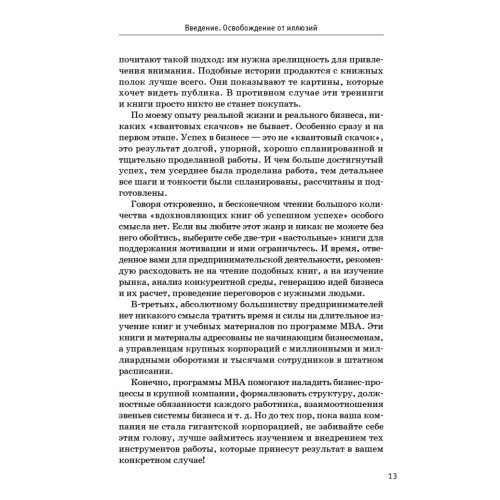 Бизнес без иллюзий. Как получить реальную прибыль