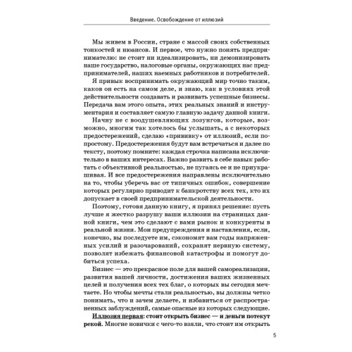 Бизнес без иллюзий. Как получить реальную прибыль