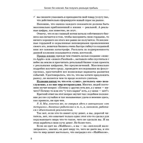 Бизнес без иллюзий. Как получить реальную прибыль