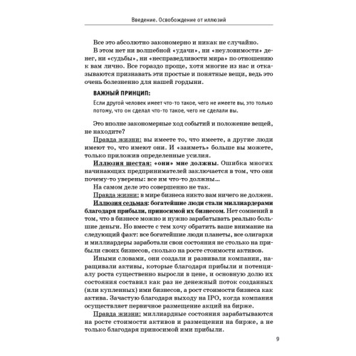 Бизнес без иллюзий. Как получить реальную прибыль