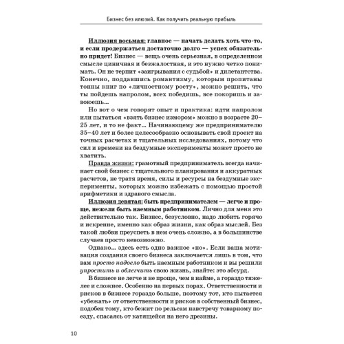 Бизнес без иллюзий. Как получить реальную прибыль