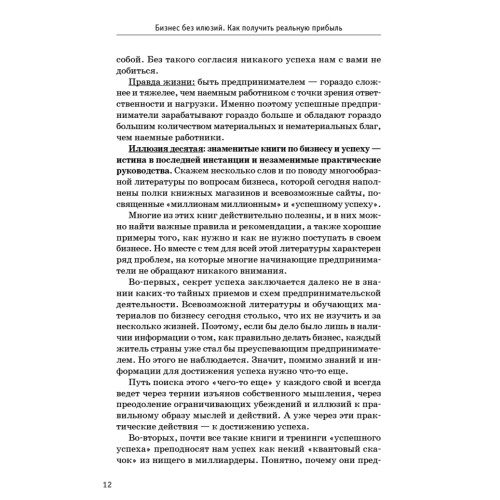 Бизнес без иллюзий. Как получить реальную прибыль