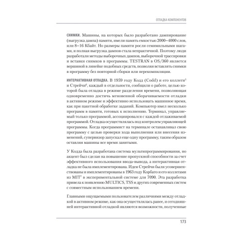 Мифический человеко-месяц, или Как создаются программные системы