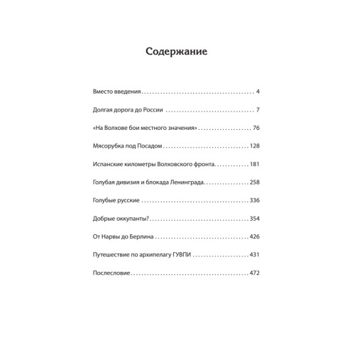 Испанская дивизия – союзник Третьего рейха. 1941-1945 гг.