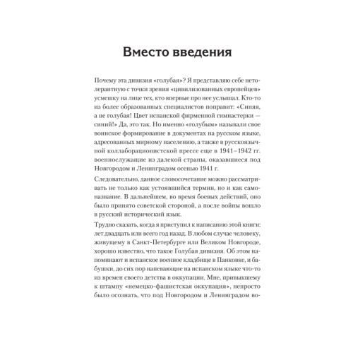 Испанская дивизия – союзник Третьего рейха. 1941-1945 гг.