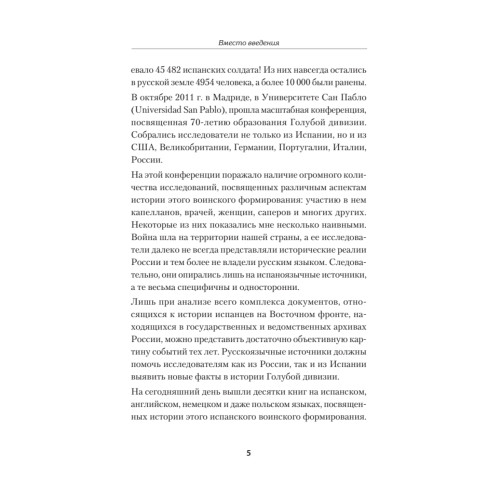 Испанская дивизия – союзник Третьего рейха. 1941-1945 гг.