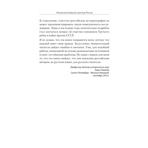 Испанская дивизия – союзник Третьего рейха. 1941-1945 гг.