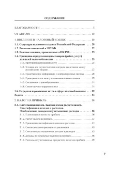 Налоги за 14 дней. Экспресс-курс. Новое, 17-е изд.