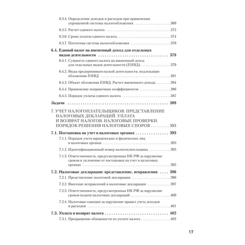 Налоги за 14 дней. Экспресс-курс. Новое, 17-е изд.