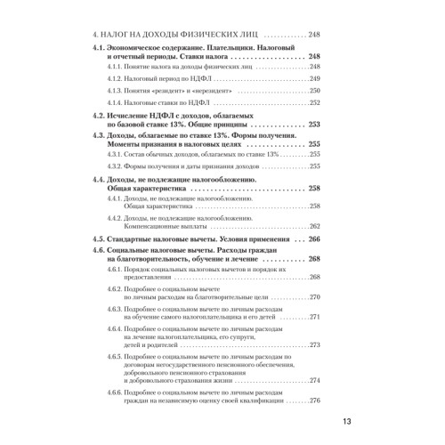 Налоги за 14 дней. Экспресс-курс. Новое, 17-е изд.
