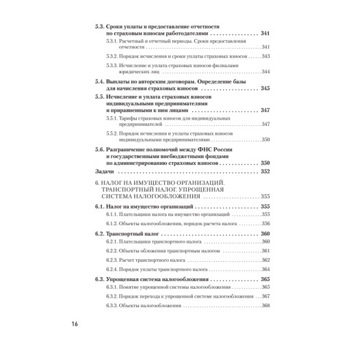 Налоги за 14 дней. Экспресс-курс. Новое, 17-е изд.