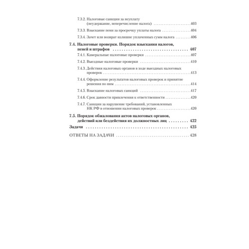 Налоги за 14 дней. Экспресс-курс. Новое, 17-е изд.