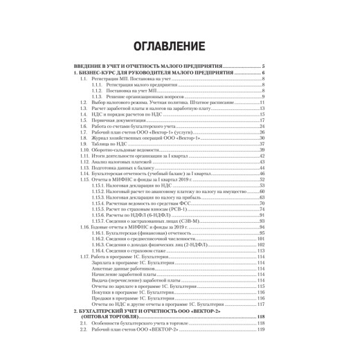 Учет и отчетность для руководителя малого предприятия