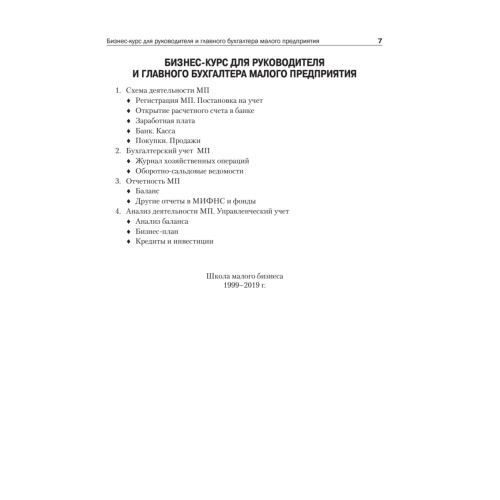 Учет и отчетность для руководителя малого предприятия
