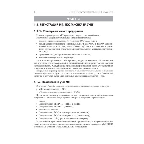 Учет и отчетность для руководителя малого предприятия