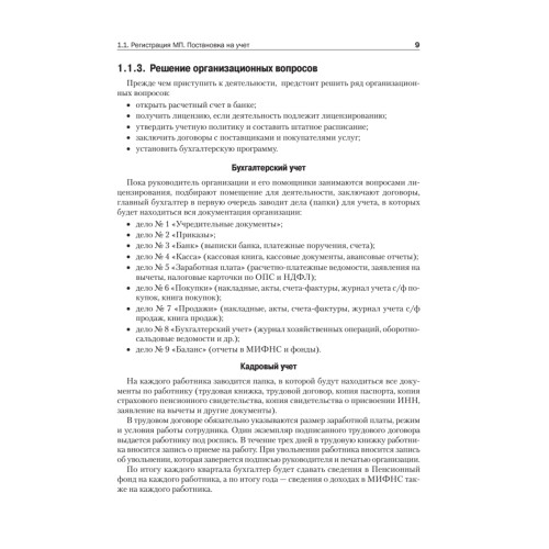 Учет и отчетность для руководителя малого предприятия