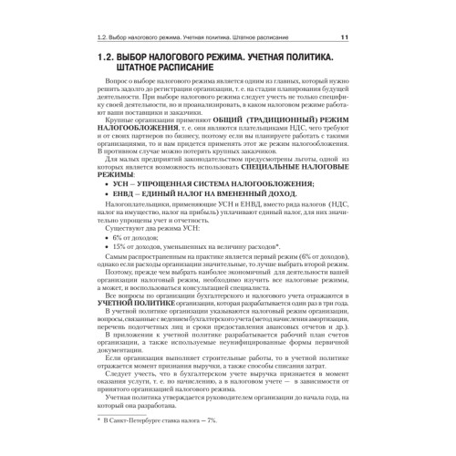 Учет и отчетность для руководителя малого предприятия