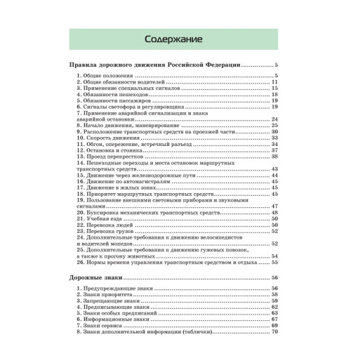 Правила дорожного движения 2020. Официальный текст с иллюстрациями