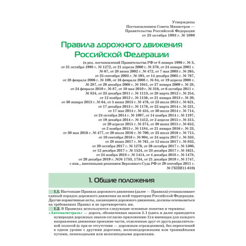 Правила дорожного движения 2020. Официальный текст с иллюстрациями