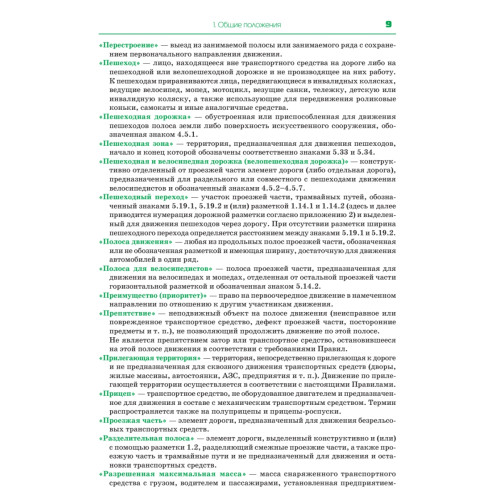 Правила дорожного движения 2020. Официальный текст с иллюстрациями