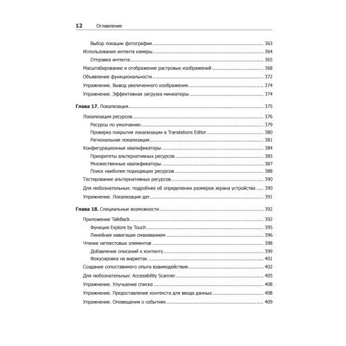Android. Программирование для профессионалов. 4-е издание