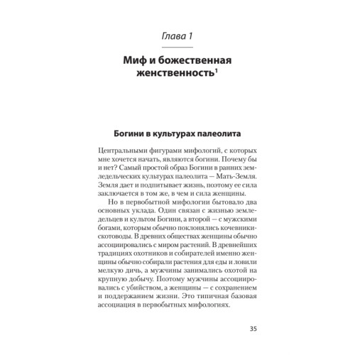 Богини: тайны женской божественной сущности (#экопокет)