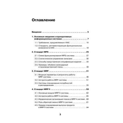 Корпоративные информационные системы. Учебник для вузов. Стандарт третьего поколения