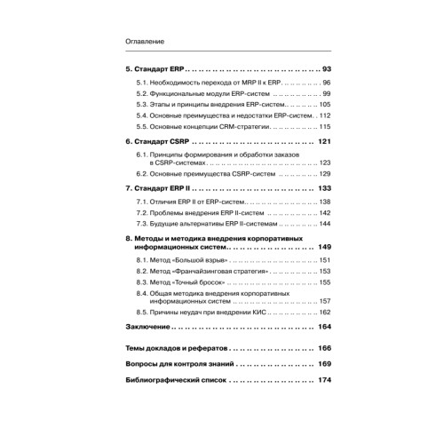 Корпоративные информационные системы. Учебник для вузов. Стандарт третьего поколения