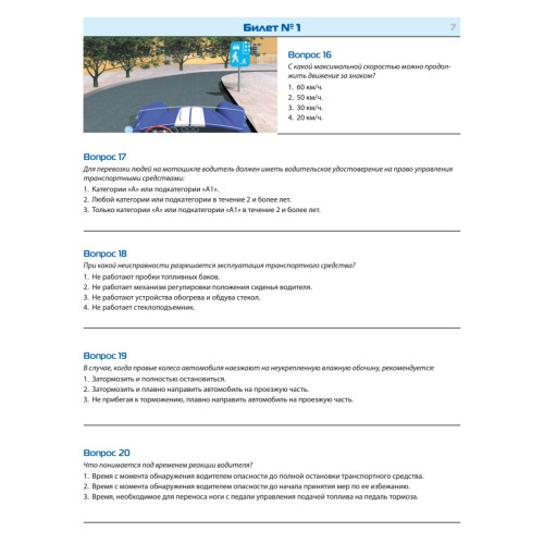 Билеты для экзамена в ГИБДД 2020. Категории А, B, M (с программой подготовки и тестирования).