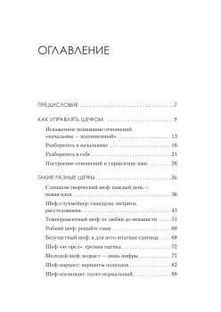 Рабочие отношения. Как договориться с трудным начальником