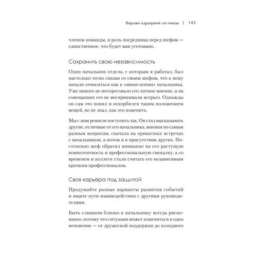 Рабочие отношения. Как договориться с трудным начальником