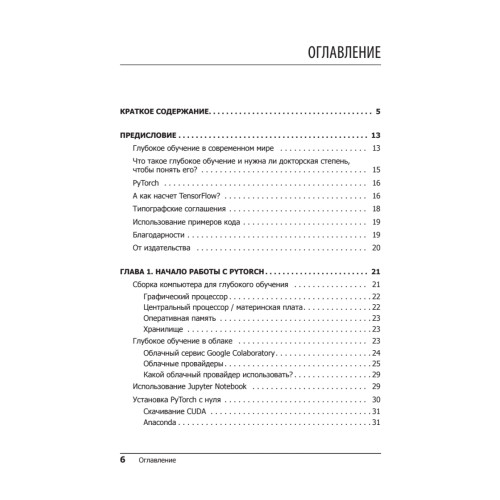 Программируем с PyTorch: Создание приложений глубокого обучения