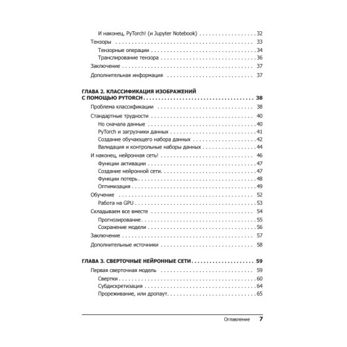 Программируем с PyTorch: Создание приложений глубокого обучения