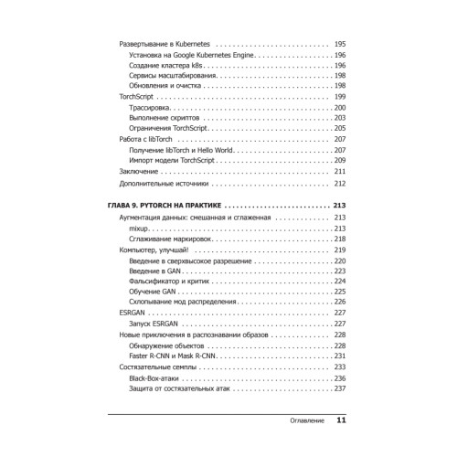 Программируем с PyTorch: Создание приложений глубокого обучения