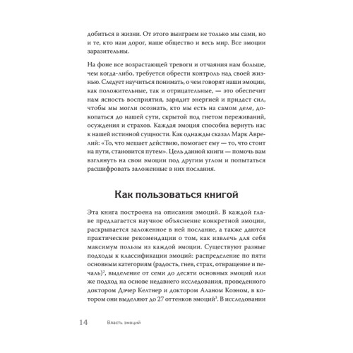Власть эмоций. Как управлять своими чувствами