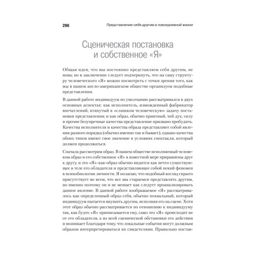 Представление себя другим в повседневной жизни