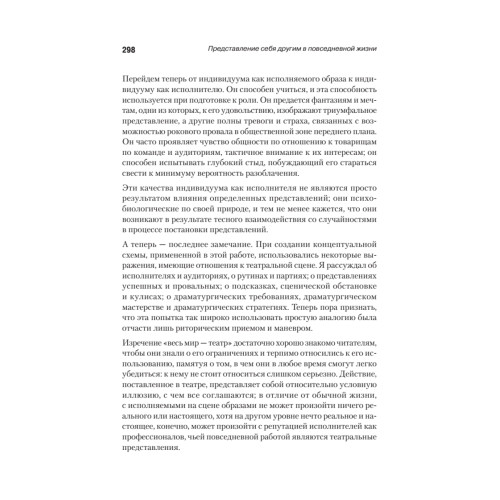 Представление себя другим в повседневной жизни