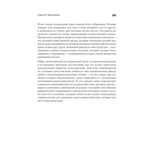 Представление себя другим в повседневной жизни