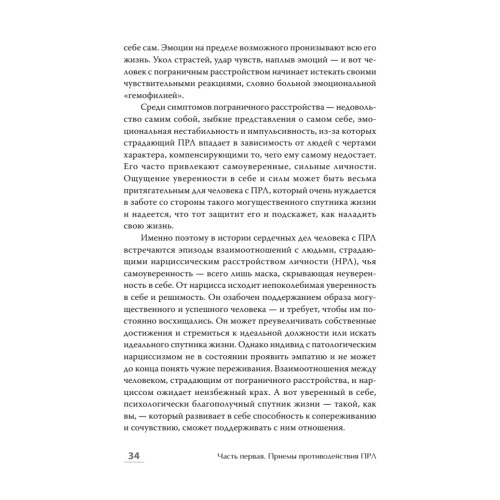 Далекие близкие. Как жить с человеком с пограничным расстройством личности: эмоции, границы, конфликты
